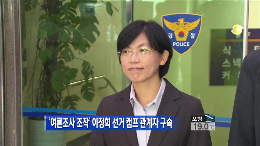 ‘여론조사 조작’ 이정희 선거캠프 관계자 구속