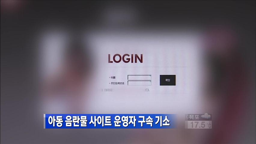 아동 음란물 사이트 운영자 구속기소