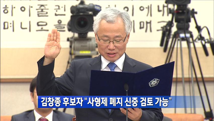 [간추린 단신] 김창종 후보자 “사형제 폐지 신중 검토 가능” 外