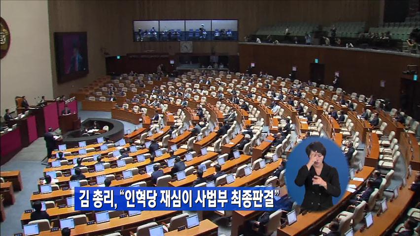 김 총리, “인혁당 재심이 사법부 최종판결”