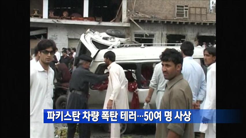 파키스탄 차량 폭탄 테러…50여 명 사상