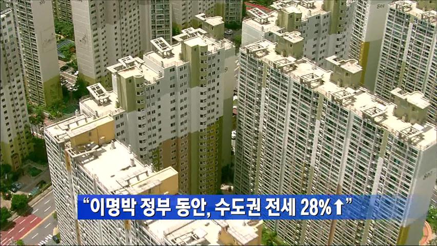 “이명박 정부 동안, 수도권 전세 28%↑”