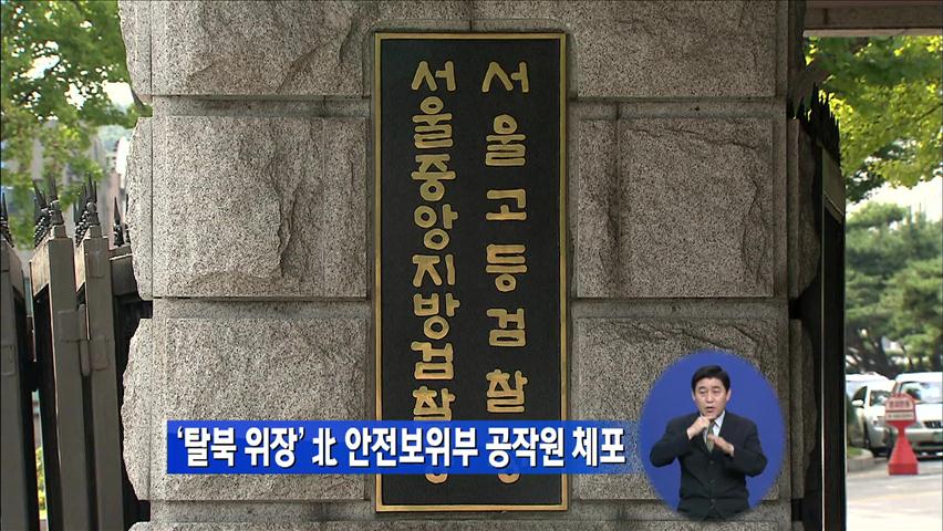 ‘탈북 위장’ 北 안전보위부 공작원 체포