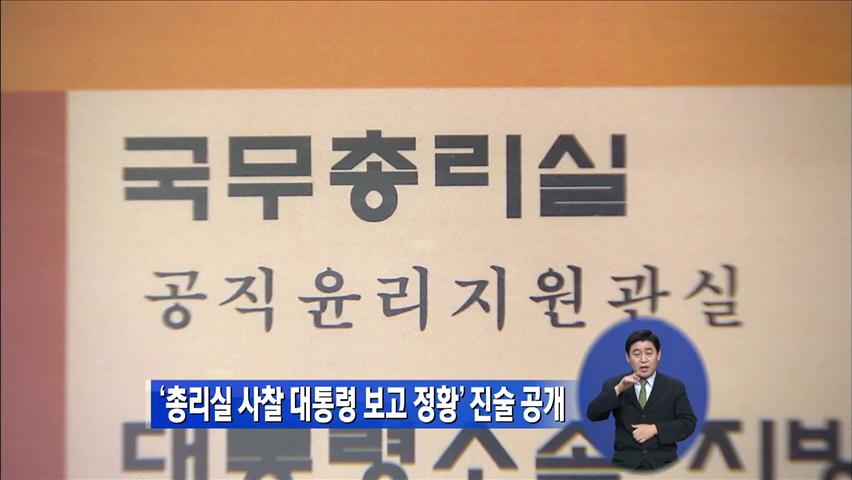 ‘총리실 사찰 대통령 보고 정황’ 진술 공개