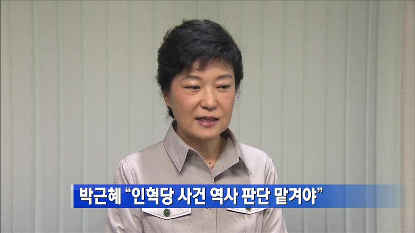 박근혜 “인혁당 사건 역사 판단 맡겨야”
