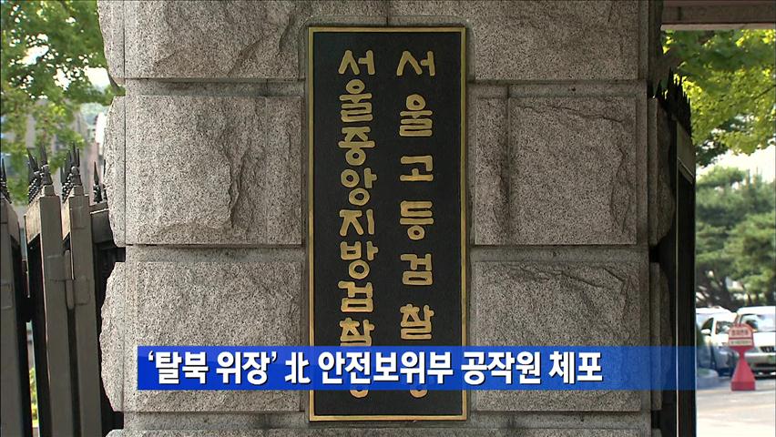 ‘탈북 위장’ 北 안전보위보 공작원 체포