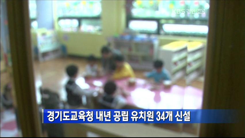 경기도교육청 내년 공립 유치원 34개 신설