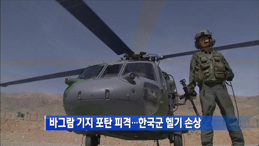 [간추린 단신] 바그람 기지 포탄 피격…한국군 헬기 손상 外