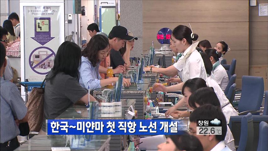 [생생경제] 한국-미얀마 첫 직항 노선 개설