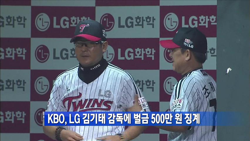 KBO, LG 김기태 감독에 벌금 징계 