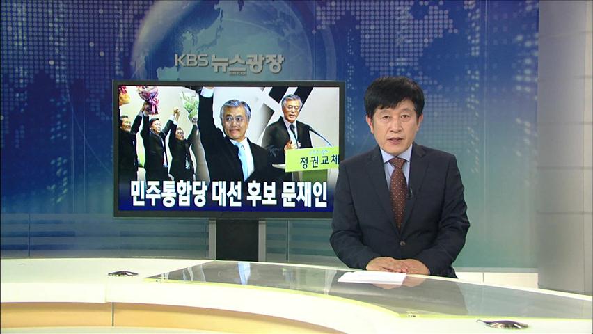 [뉴스해설] 민주통합당 대선 후보 문재인