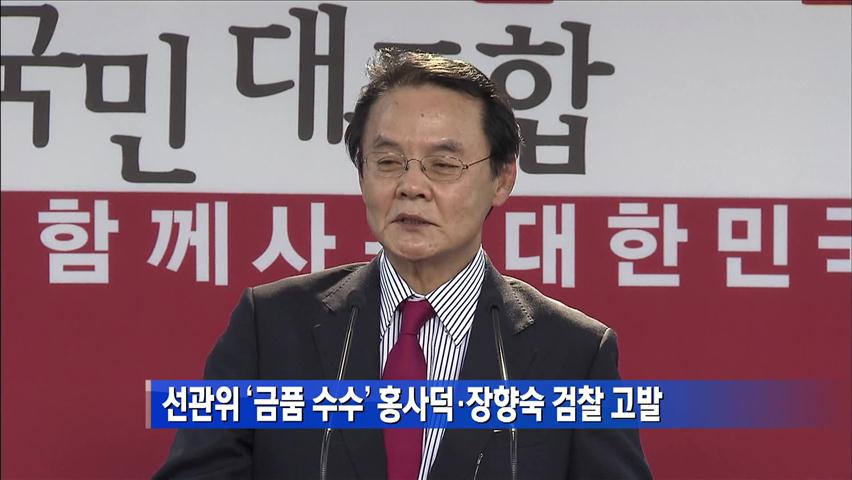 선관위, ‘금품수수’ 홍사덕·장향숙 검찰 고발