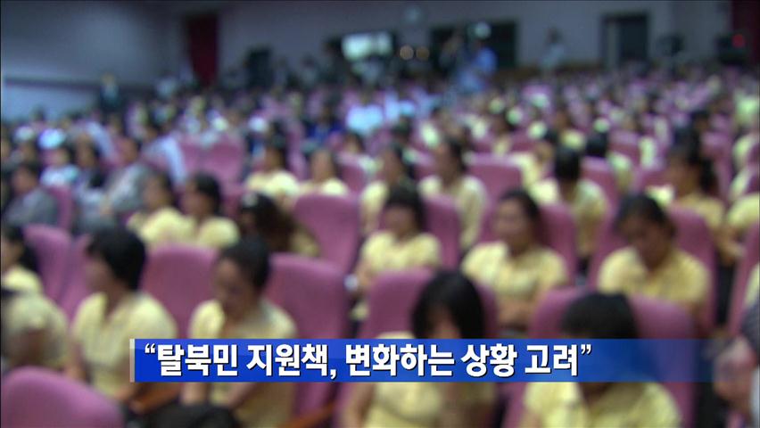 “탈북민 지원책, 변화하는 상황 고려”