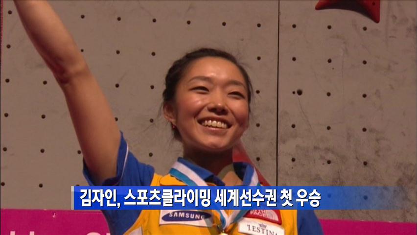 김자인, 스포츠클라이밍 세계선수권 첫 우승 外