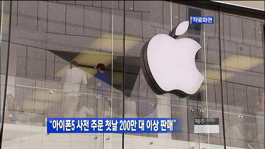[생생경제] “아이폰5 사전 주문 첫날 200만 대 이상 판매”