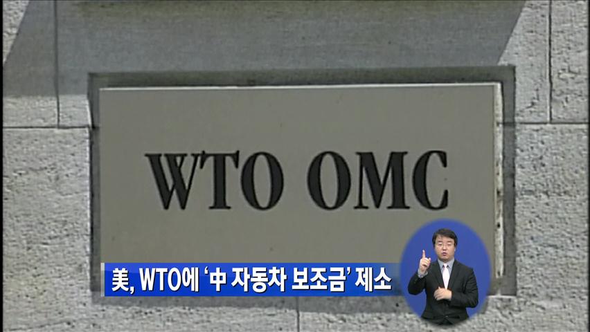 美, WTO에 ‘중국 자동차 보조금’ 제소