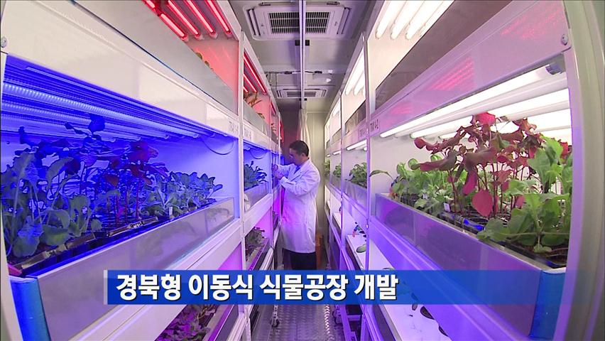 경북형 이동식 식물공장 개발