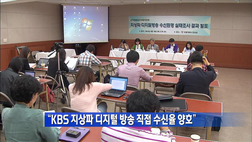 “KBS 지상파 디지털 방송 직접 수신율 양호”