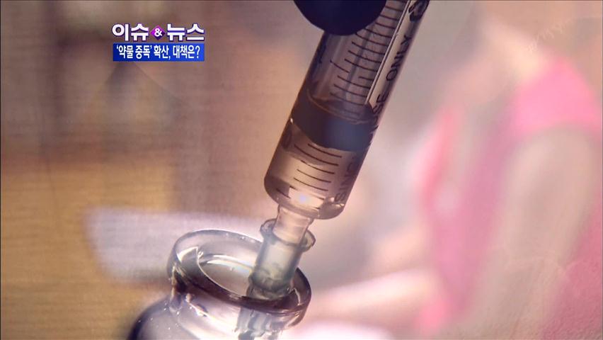 [이슈&뉴스] 신종 마약 확산…최소 30만 ‘중독’ 추정