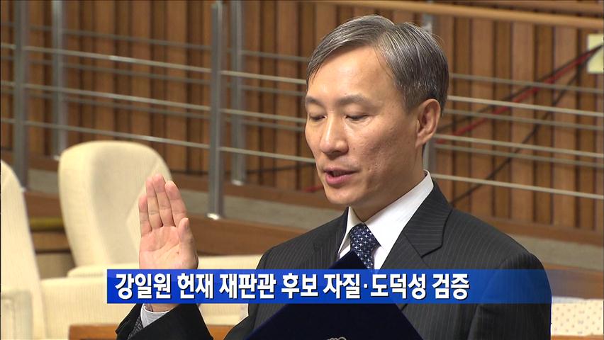 [간추린 단신] 강일원 헌재 재판관 후보 자질·도덕성 검증 外