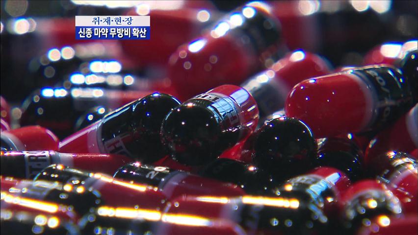 [취재현장] 신종 마약 무방비 확산