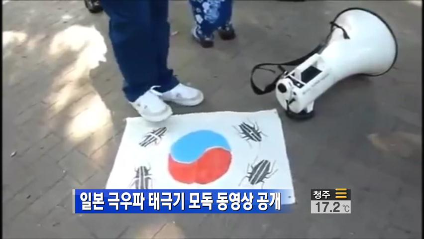 일본 극우파 태극기 모독 동영상 공개