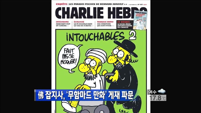 ‘무함마드 만화’ 게재 파문