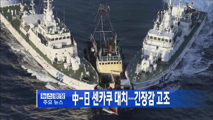 [주요뉴스] 中-日 센카쿠 대치…긴장감 고조