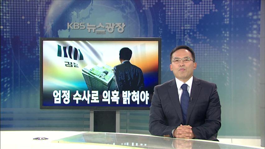 [뉴스해설] 엄정 수사로 의혹 밝혀야