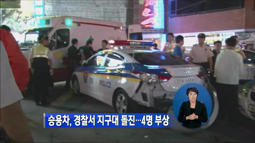 승용차, 경찰서 지구대 돌진…4명 부상