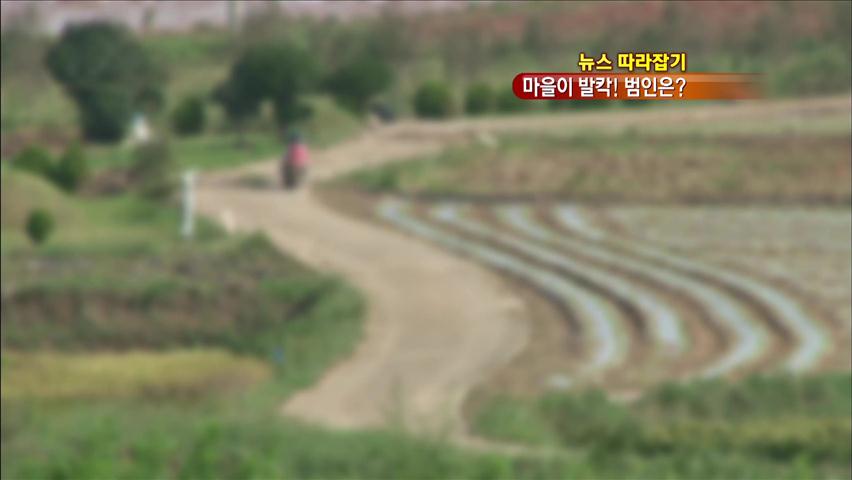 [뉴스 따라잡기] ‘주민 DNA 채취’ 마을이 발칵…범인은?