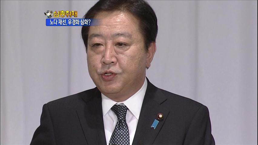 [심층취재] 日 노다 총리 재선…우경화 가속?