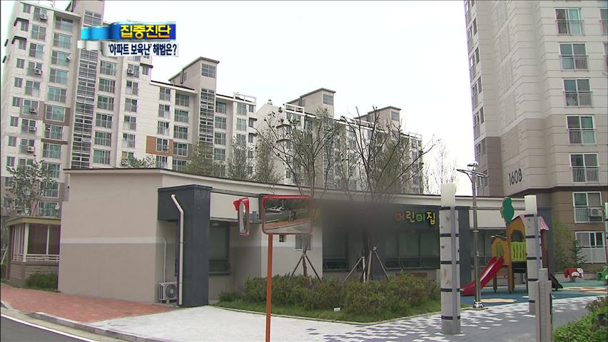 [집중진단] 아파트 단지 ‘보육대란’…돌파구는?
