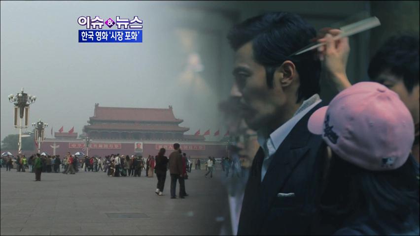 [이슈&뉴스] 한국영화 ‘흥행 돌풍’…전성기 언제까지?