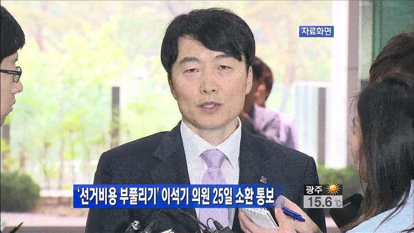 ‘선거 비용 부풀리기’ 이석기 의원 25일 소환