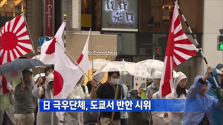 [간추린 단신] 日 극우단체, 도쿄서 반한 시위 外