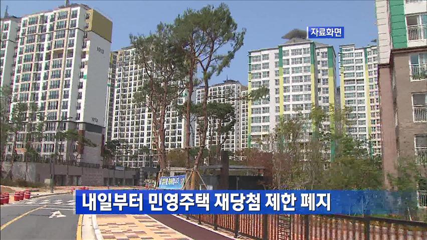[간추린 단신] 내일부터 민영주택 재당첨 제한 폐지 外
