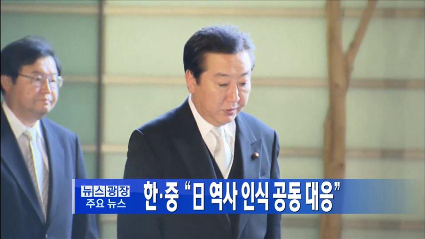 [주요뉴스] 한·중 “日 역사 인식 공동 대응” 外