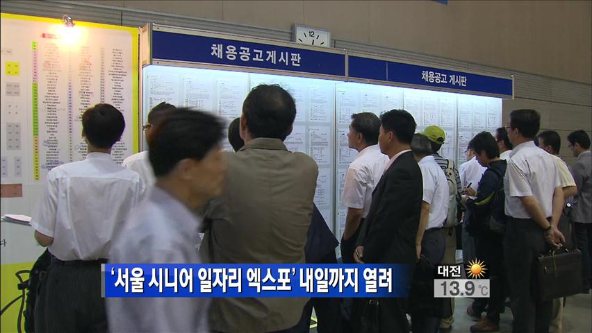 ‘서울 시니어 일자리 엑스포’ 내일까지 열려