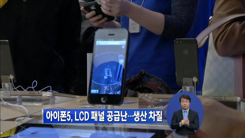 아이폰5, LCD 패널 공급난…생산 차질