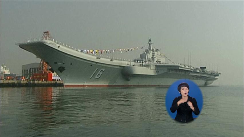 중국 첫 항공모함 ‘랴오닝호’ 취역