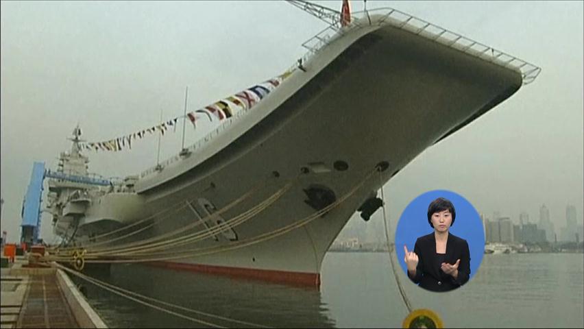 중국 첫 항공모함 ‘랴오닝 호’ 취역