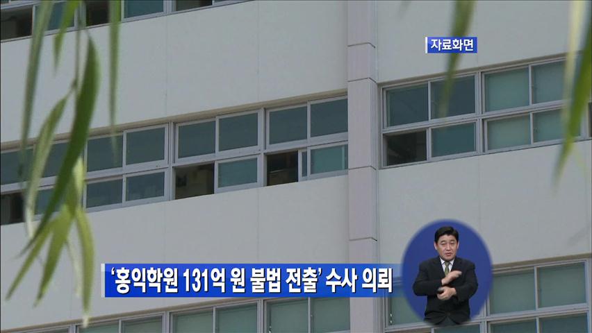 ‘홍익학원 131억 원 불법 전출’ 수사 의뢰