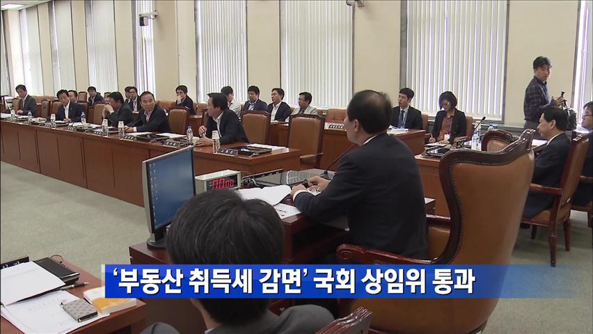 ‘부동산 취득세 감면’ 국회 상임위 통과