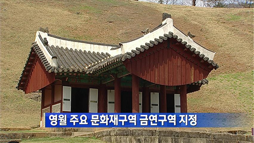 영월 주요 문화재구역 금연구역 지정