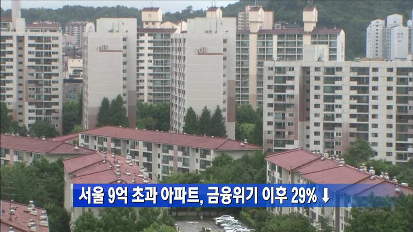 서울 9억 초과 아파트 금융위기 이후 29%↓