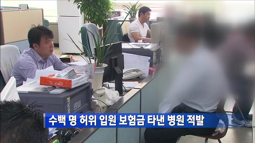 수백명 허위 입원 보험금 타낸 병원 적발