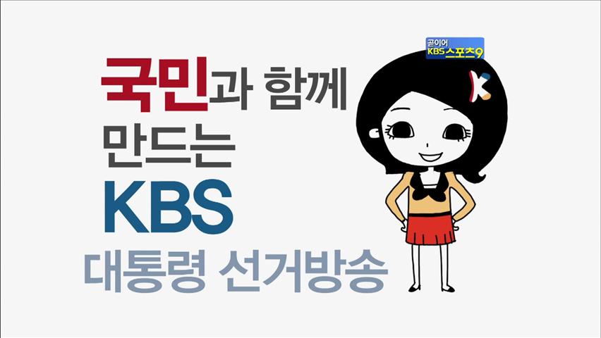 국민과 함께 만드는 KBS ‘선거 방송’