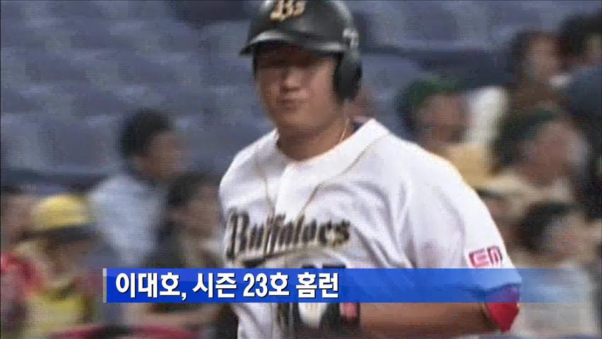 이대호, 시즌 23호 홈런…선두에 1개 차