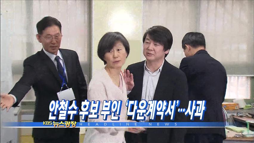[주요뉴스] 안철수 후보 부인 ‘다운계약서’…사과 外